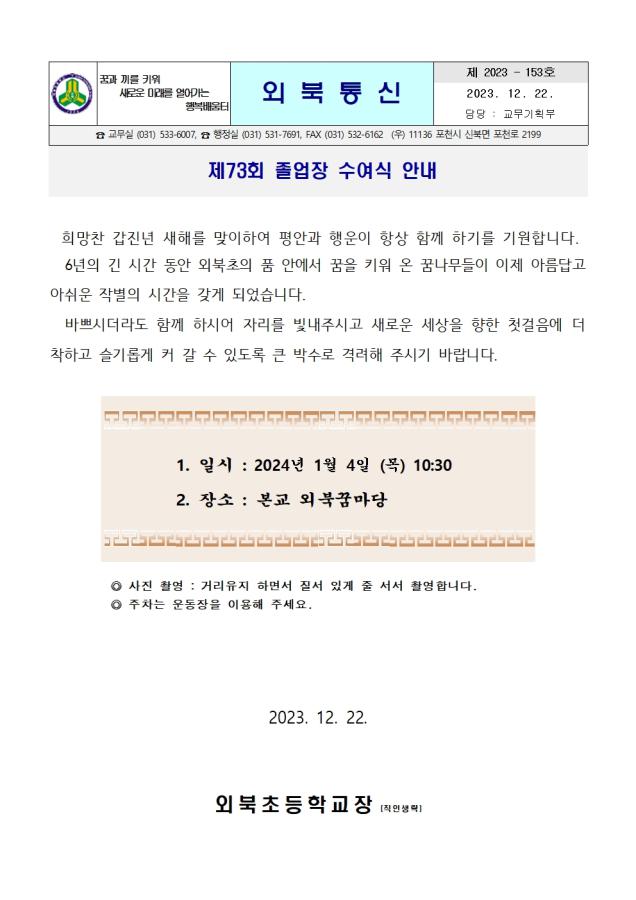 제73회 졸업장 수여식 안내 :: 가정통신문 :: 외북초등학교 외북초등학교 :: 가정통신문 :: 제73회 졸업장 수여식 안내