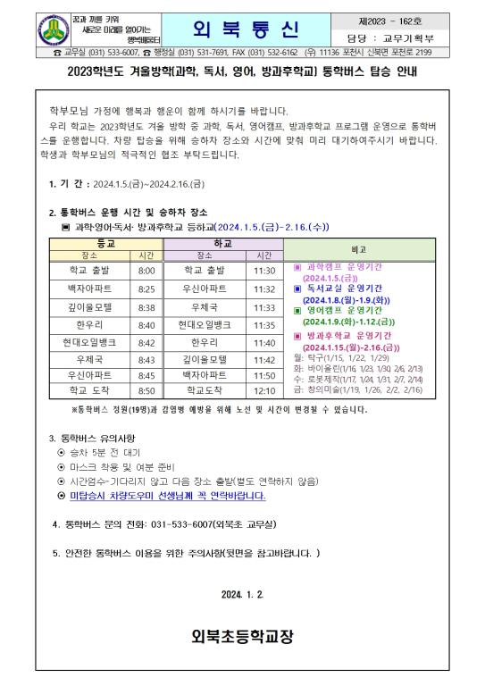 2023학년도 겨울방학(과학, 독서, 영어, 방과후학교) 통학버스 탑승 안내 :: 가정통신문 :: 외북초등학교 외북초등학교 :: 가정통신문... 