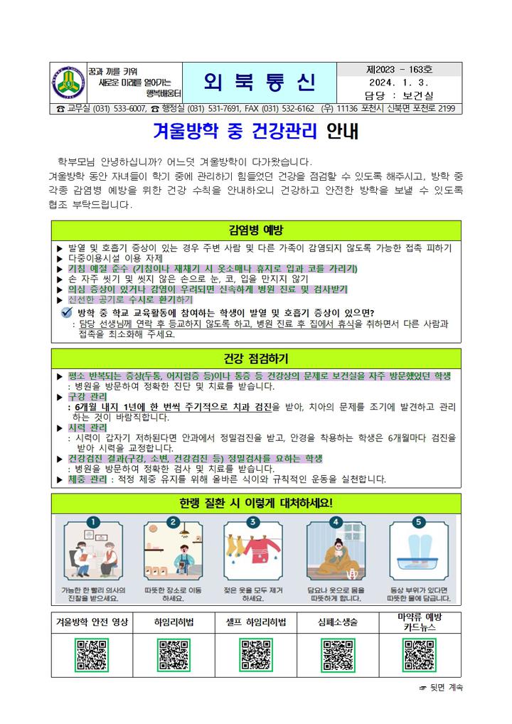 겨울방학 중 건강관리 안내 :: 가정통신문 :: 외북초등학교 외북초등학교 :: 가정통신문 :: 겨울방학 중 건강관리 안내