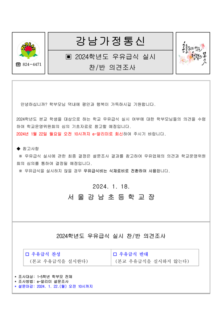 2024학년도 우유급식실시 찬반의견조사 :: 가정통신문 :: 서울강남초등학교 서울강남초등학교 :: 가정통신문 :: 2024학년도 우유급식실시... 
