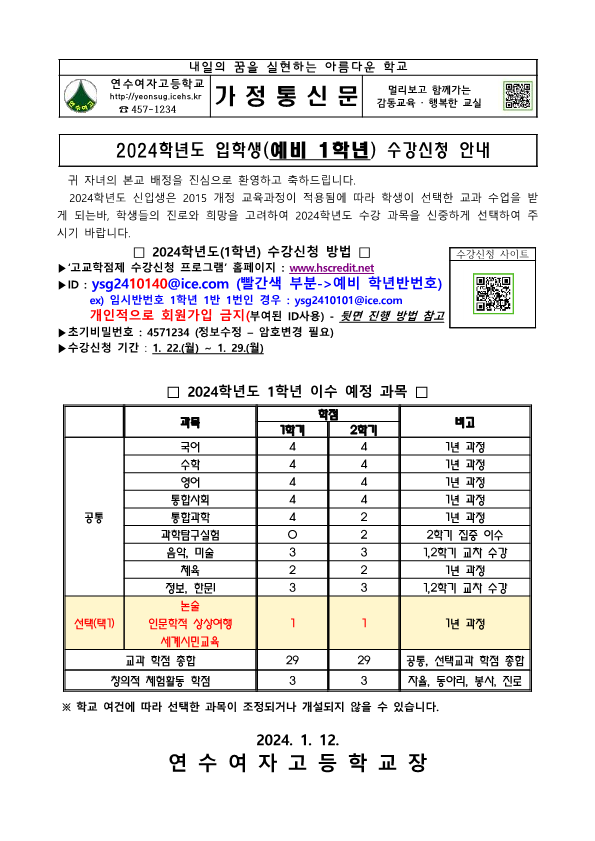 2024학년도 입학생(예비 1학년) 수강신청 안내 :: :: 연수여자고등학교 2024학년도 입학생(예비 1학년) 수강신청 안내 :: :: 연수여자고등학교