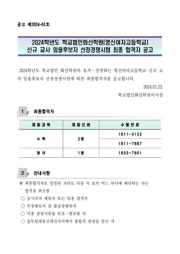 2024학년도 학교법인화산학원[영신여자고등학교] 신규 교사 채용 최종합격자 공고 :: 공지사항 :: 영신여자고등학교 영신여자고등학교... 