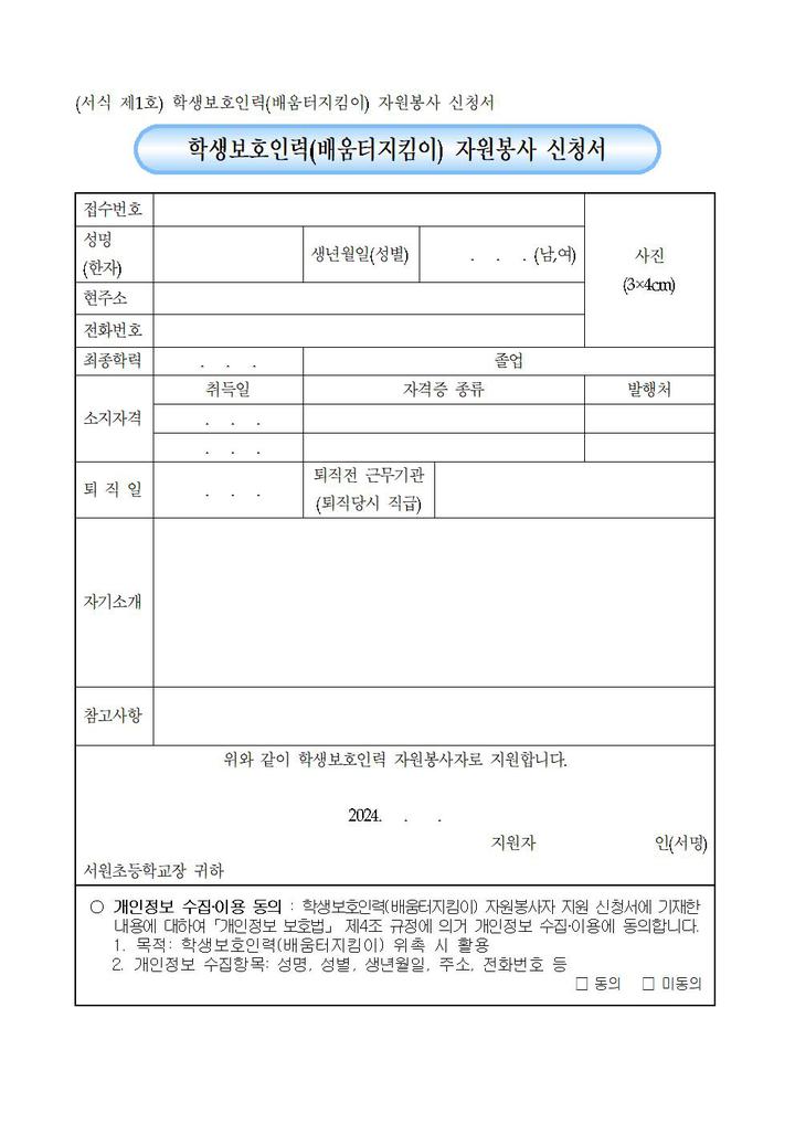 2024학년도학생보호인력(배움터지킴이) 모집 공고 :: 공지사항 :: 서원초등학교 서원초등학교 :: 공지사항 :: 2024학년도학생보호인력... 