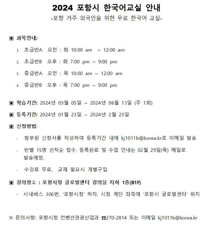 2024 포항시 한국어교실 안내 :: 공지사항 :: 학천초등학교 학천초등학교 :: 공지사항 :: 2024 포항시 한국어교실 안내