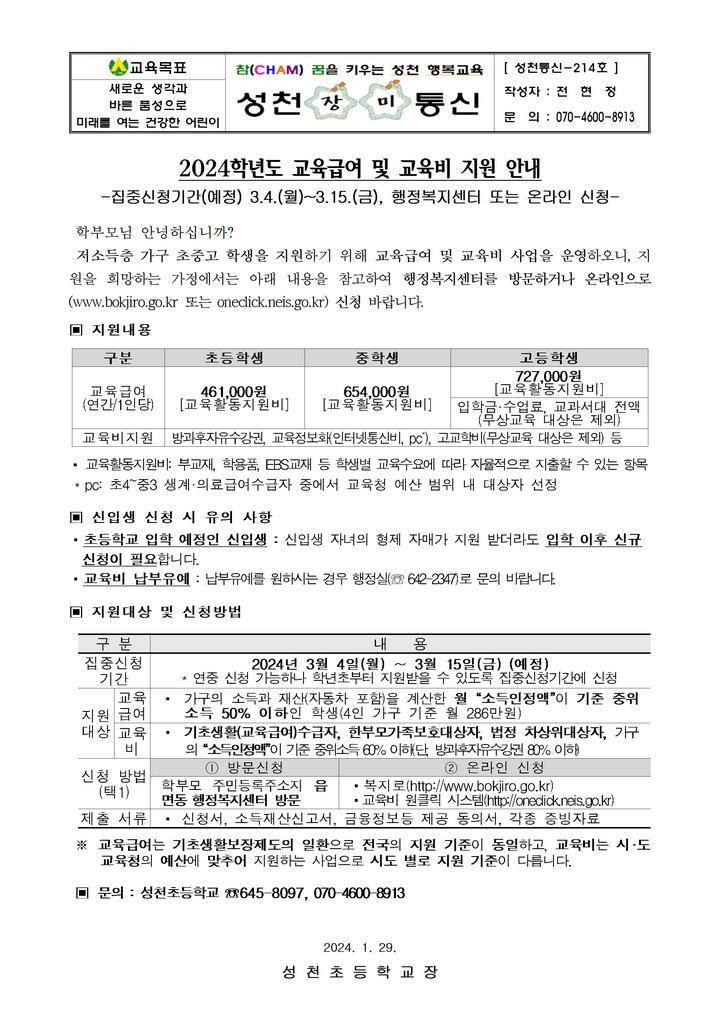 2023-214 2024 교육급여 및 교육비 지원 안내(20240129) :: 가정통신문 :: 성천초등학교 성천초등학교 :: 가정통신문 :: 2023-214 2024... 