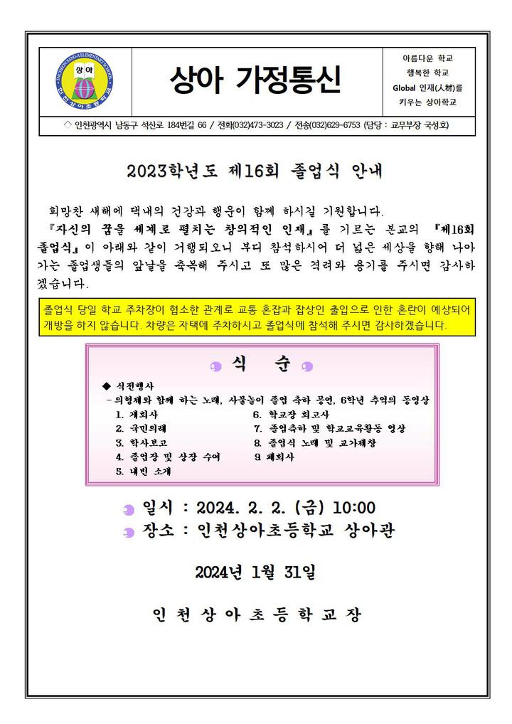 2023 제 16회 졸업식 안내 가정통신문 :: 가정통신문 :: 인천상아초등학교 인천상아초등학교 :: 가정통신문 :: 2023 제 16회 졸업식 안내... 