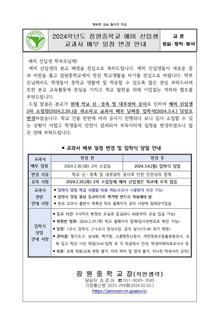 (가정통신문) :: 공지사항 :: 글빛초등학교 글빛초등학교 :: 공지사항 :: 2024학년도 잠원중학교 신입생 교과서 배부일 변경 안내 협조(가정통신문)