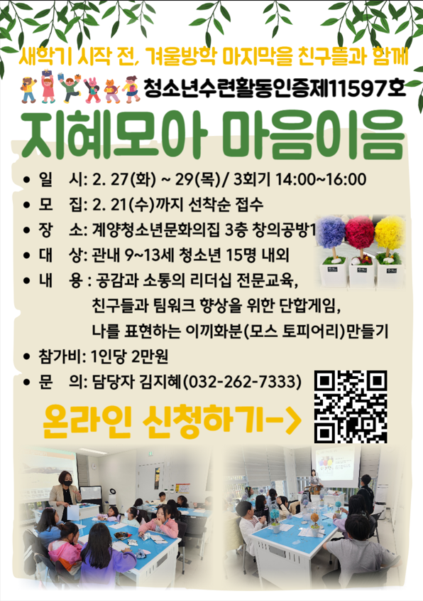 지혜모아 마음이음』참가자 모집 홍보 :: 공지사항... 『겨울방학 청소년수련활동인증프로그램 지혜모아 마음이음』참가자 모집 홍보