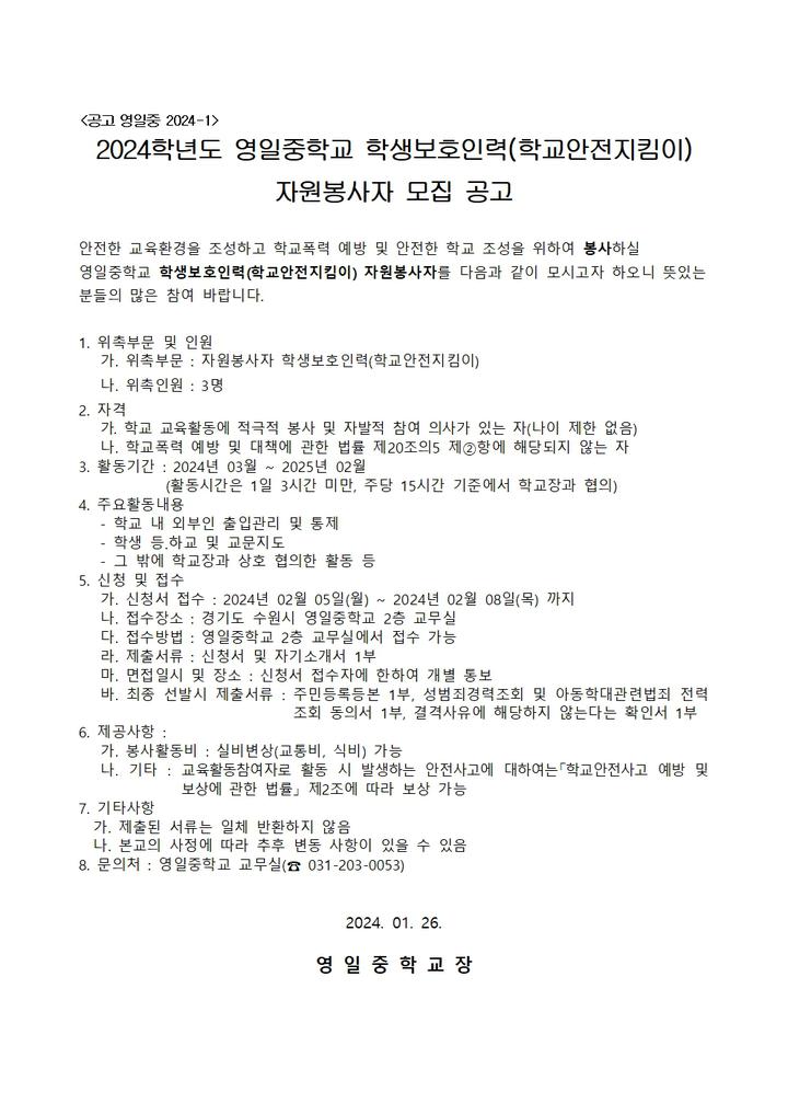 (공고)2024학년도 영일중학교 학생보호인력(학교안전지킴이) 자원봉사자 모집 공고문 :: 공지사항 :: 영일중학교 영일중학교 :: 공지사항... 