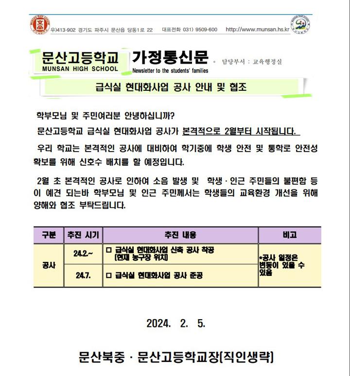 급식실 현대화사업 공사 안내 및 협조 :: 가정통신문 :: 문산고등학교 문산고등학교 :: 가정통신문 :: 급식실 현대화사업 공사 안내 및 협조