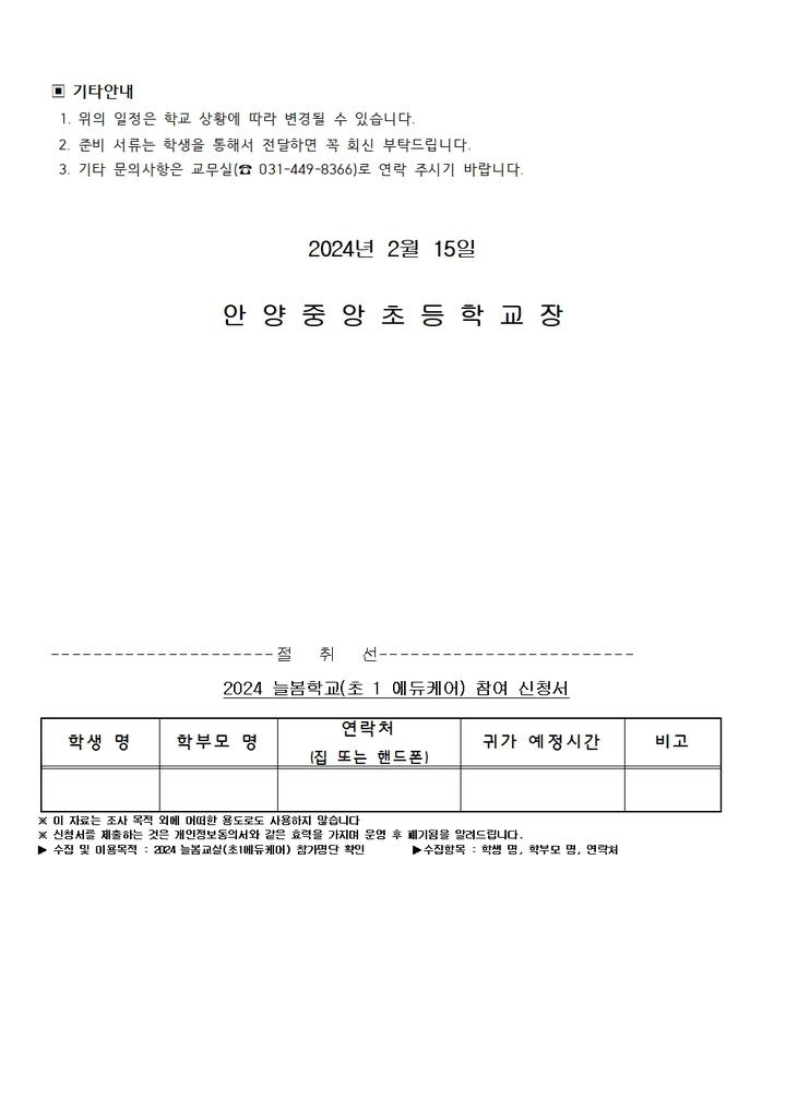 2024학년도 늘봄교실(초1에듀케어) 참여학생 수요조사 확인 및 모집... 2024학년도 늘봄교실(초1에듀케어) 참여학생 수요조사 확인 및 모집 안내