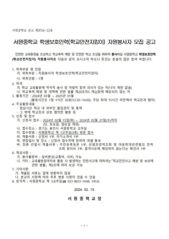 2024년 학생보호인력(학교안전지킴이) 자원봉사자 모집 공고(2차) :: 공지사항 :: 서원중학교 서원중학교 :: 공지사항 :: 2024년 학생보호인력... 