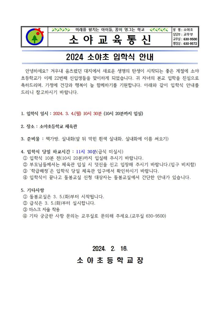 2024년 소야초 입학식 안내 :: 가정통신문 :: 소야초등학교 소야초등학교 :: 가정통신문 :: 2024년 소야초 입학식 안내