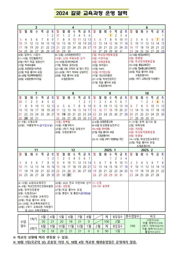 2024학년도 학사 운영 일정 :: 공지사항 :: 갈곶초등학교 갈곶초등학교 :: 공지사항 :: 2024학년도 학사 운영 일정