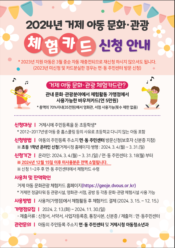 2024년 거제 아동 문화 관광 체험카드 신청안내 :: 공지사항 :: 아주초등학교 아주초등학교 :: 공지사항 :: 2024년 거제 아동 문화 관광 체험카드... 