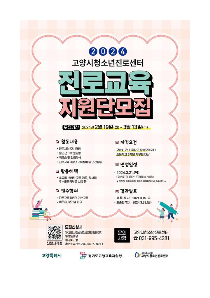 2024 고양시청소년진로센터 고양형 진로교육지원단 모집 안내 :: 가정통신문 :: 대송중학교 대송중학교 :: 가정통신문 :: 2024... 