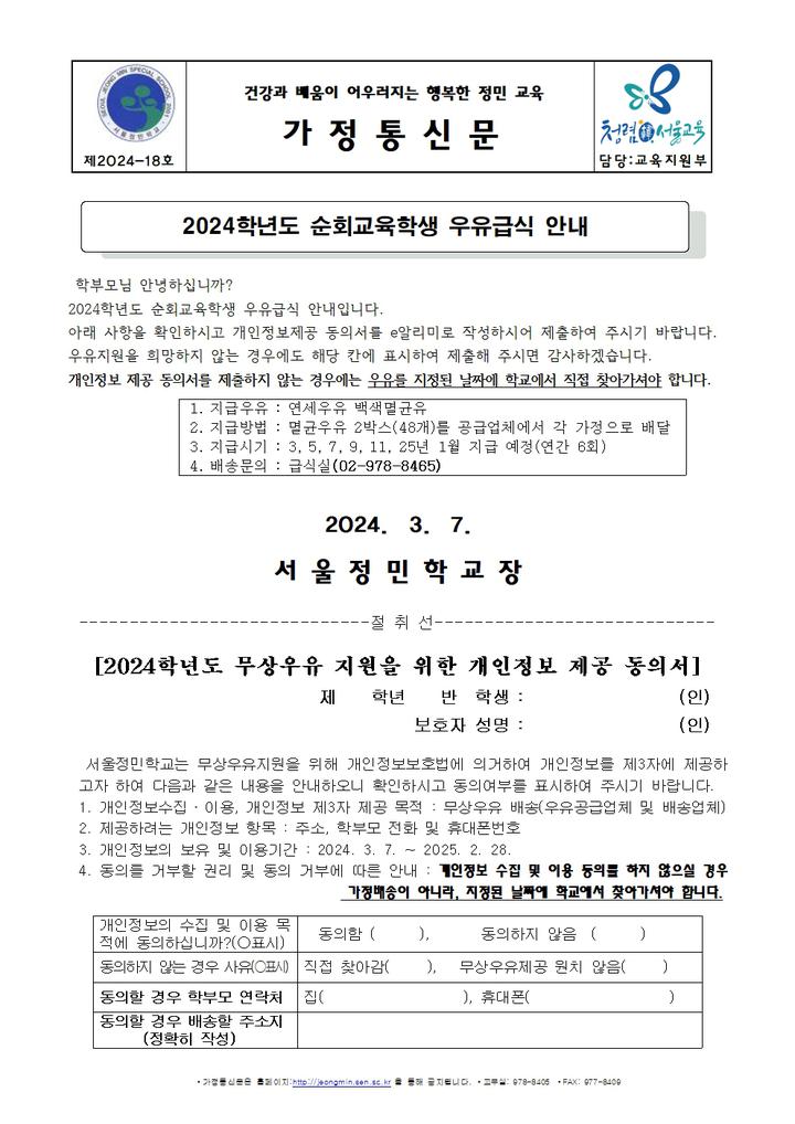 2024학년도 순회교육학생 우유급식 안내 :: 가정통신문 :: 서울정민학교 서울정민학교 :: 가정통신문 :: 2024학년도 순회교육학생 우유급식 안내