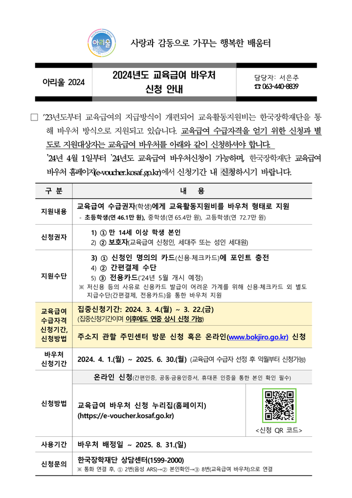 2024년도 교육급여 바우처 안내 :: 가정통신문 :: 군산아리울초등학교 군산아리울초등학교 :: 가정통신문 :: 2024년도 교육급여 바우처 안내