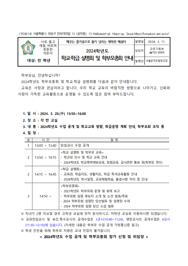 2024학년도 학교・학급 설명회 및 학부모총회 안내 :: 가정통신문 :: 서울공덕초등학교 서울공덕초등학교 :: 가정통신문 :: 2024학년도 학교... 