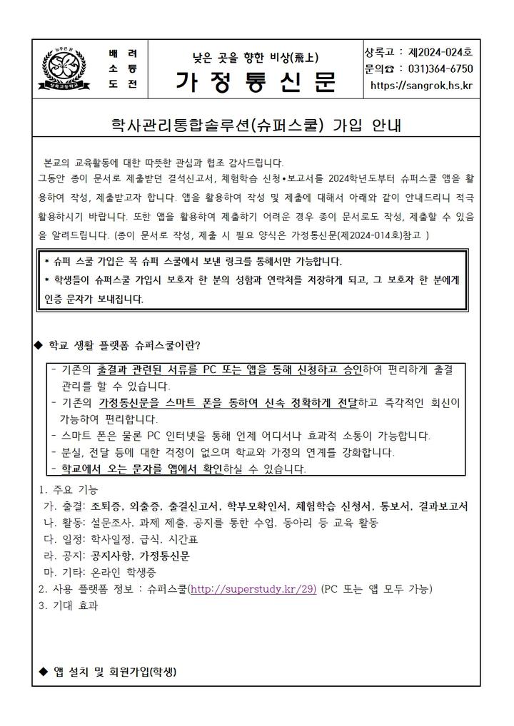 학사관리통합솔루션(슈퍼스쿨) 가입 안내 :: 가정통신문 :: 상록고등학교 상록고등학교 :: 가정통신문 :: 학사관리통합솔루션(슈퍼스쿨) 가입 안내