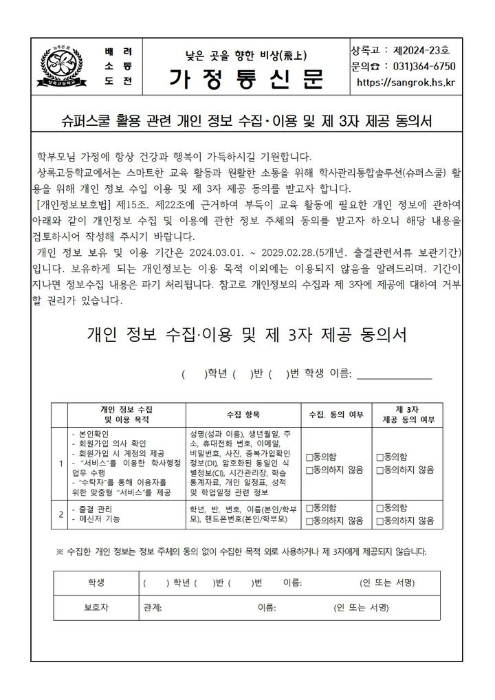 슈퍼스쿨 활용 관련 개인 정보 수집‧이용 및 제 3자 제공 동의서 :: 가정통신문 :: 상록고등학교 상록고등학교 :: 가정통신문 :: 슈퍼스쿨 활용... 