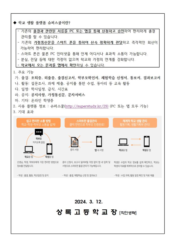 슈퍼스쿨 활용 관련 개인 정보 수집‧이용 및 제 3자 제공 동의서 :: 가정통신문 :: 상록고등학교 상록고등학교 :: 가정통신문 :: 슈퍼스쿨 활용... 
