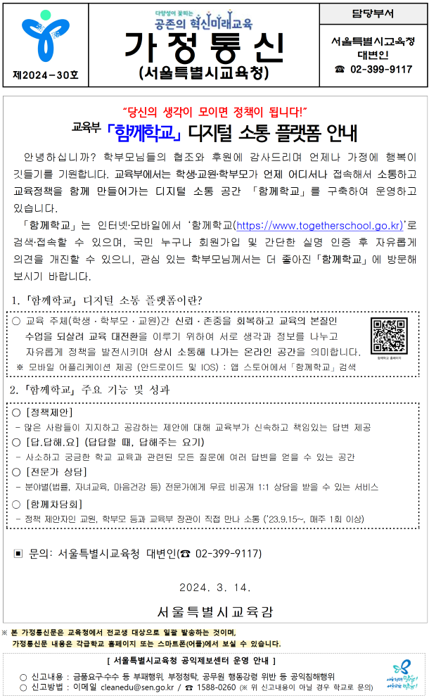 함께학교 디지털 소통 플랫폼 안내 :: 가정통신문(교육청) :: 월계고등학교 월계고등학교 :: 가정통신문(교육청) :: 함께학교 디지털 소통 플랫폼 안내