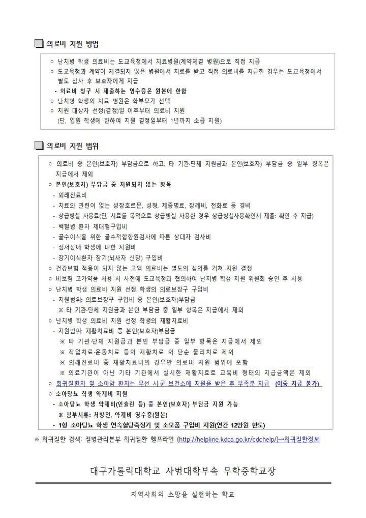 2024년 난치병 학생 의료비 지원 사업 안내 :: 가정통신문 :: 대구가톨릭대학교사범대학부속무학중학교... 