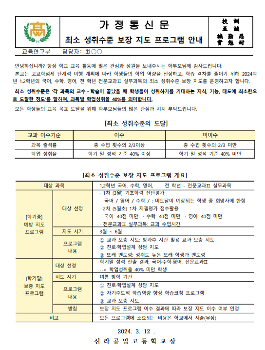 최소성취수준 보장 지도 프로그램 안내 :: 가정통신문 :: 신라공업고등학교 신라공업고등학교 :: 가정통신문 :: 최소성취수준 보장 지도 프로그램... 