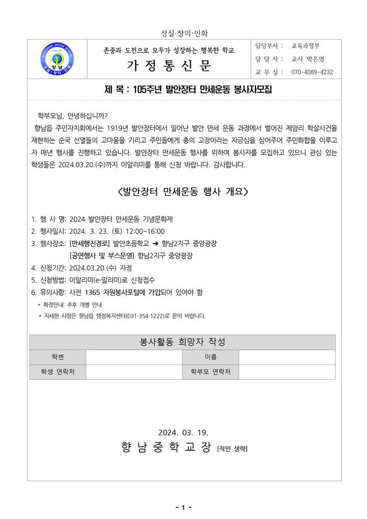 105주년 발안장터 만세운동 봉사자모집 :: 가정통신문 :: 향남중학교 향남중학교 :: 가정통신문 :: 105주년 발안장터 만세운동 봉사자모집