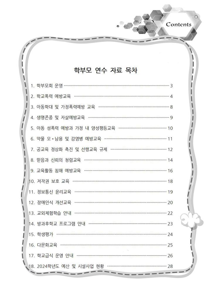 교육과정설명회 학부모 연수자료(종합) :: 공지사항 :: 군산아리울초등학교 군산아리울초등학교 :: 공지사항 :: 2024. 교육과정설명회 학부모... 