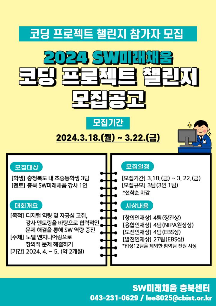 2024 SW미래채움 코딩 프로젝트 챌린지 안내 :: 공지사항... 청주동중학교 :: 공지사항 :: 2024 SW미래채움 코딩 프로젝트 챌린지 안내