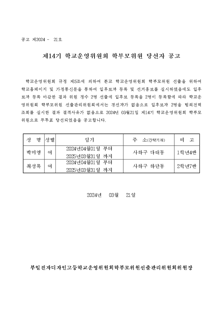 제14기 부일전자디자인고등학교운영위원회 학부모위원 당선자 공고 :: 공지사항 :: 부일전자디자인고등학교 부일전자디자인고등학교... 