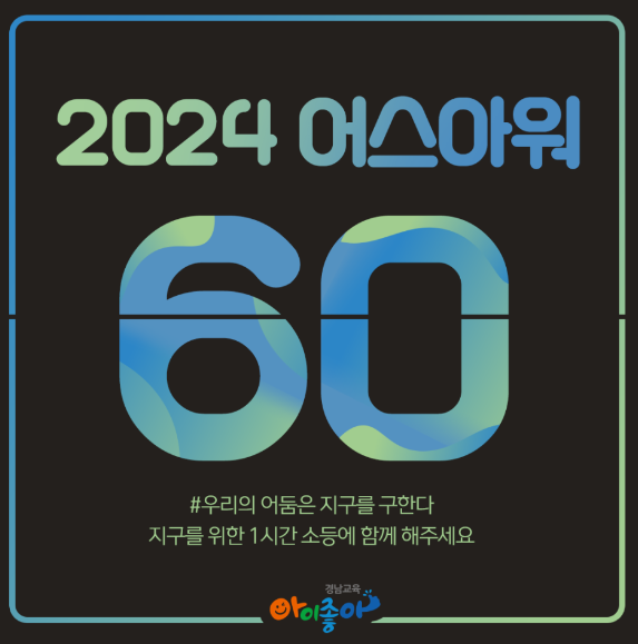 2024년 어스 아워(Earth Hour) SNS 릴레이 캠페인 참여 안내... 공지사항 :: 2024년 어스 아워(Earth Hour) SNS 릴레이 캠페인 참여 안내