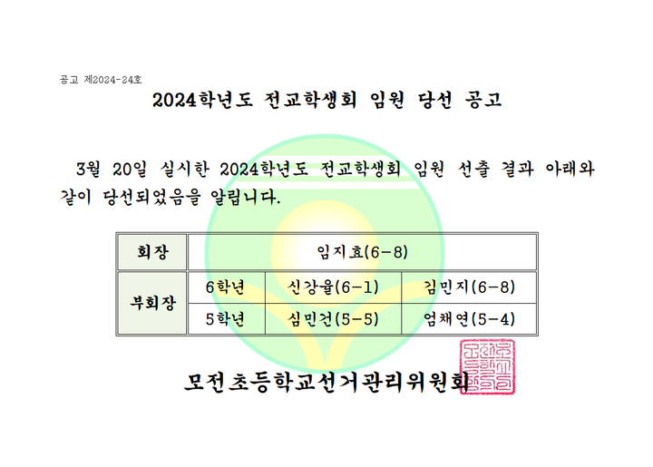 2024학년도 모전초등학교 전교 임원 당선자 공고 :: 공지사항 :: 모전초등학교 모전초등학교 :: 공지사항 :: 2024학년도 모전초등학교 전교 임원... 