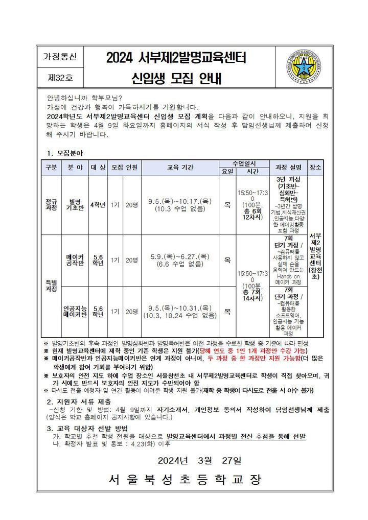 2024 서부제2발명교육센터 신입생 모집 안내 :: 공지사항 :: 서울북성초등학교 서울북성초등학교 :: 공지사항 :: 2024 서부제2발명교육센터... 