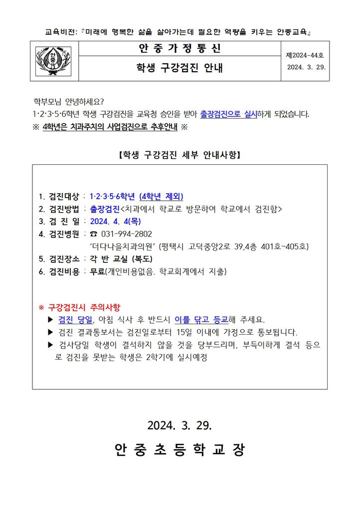 학생 구강검진 안내 :: 가정통신문 :: 안중초등학교 안중초등학교 :: 가정통신문 :: 학생 구강검진 안내