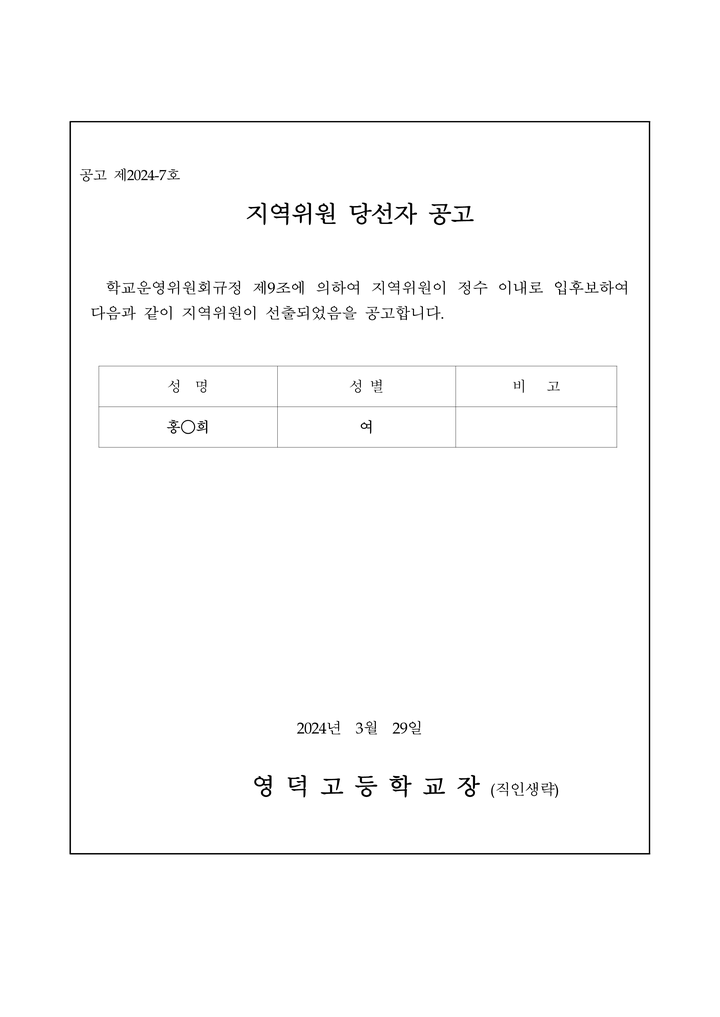 2024학년도 제27기 영덕고등학교운영위원회 지역위원 당선자 공고 :: 가정통신문 :: 영덕고등학교 영덕고등학교 :: 가정통신문 :: 2024학년도... 