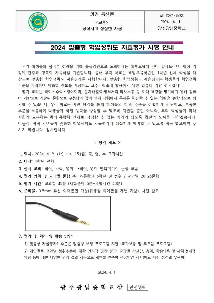 2024 맞춤형 학업성취도 자율평가 시행 안내 :: 가정통신문 :: 광주광남중학교 광주광남중학교 :: 가정통신문 :: 2024 맞춤형 학업성취도... 