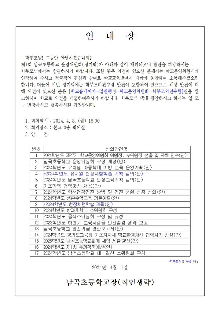 20234학년도 제27기 학교운영위원회 1차 정기회 개최 안내 :: 가정통신문 :: 남곡초등학교 남곡초등학교 :: 가정통신문 :: 20234학년도 제27기... 