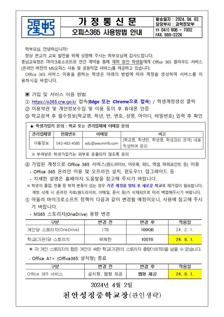 오피스365 사용 방법 안내 가정통신문 :: 가정통신문 :: 천안성정중학교 천안성정중학교 :: 가정통신문 :: 오피스365 사용 방법 안내 가정통신문