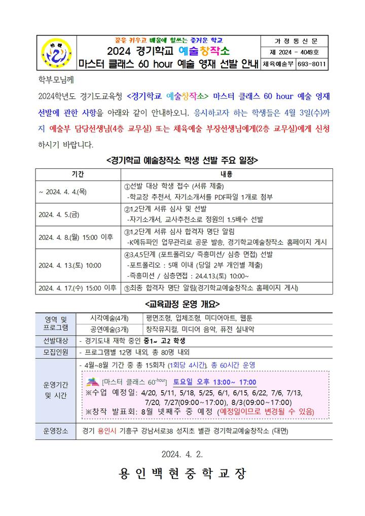 2024 경기학교 예술창작소 마스터 클래스 60 hour 예술 영재 선발 안내 :: 가정통신문 :: 용인백현중학교 용인백현중학교 :: 가정통신문... 