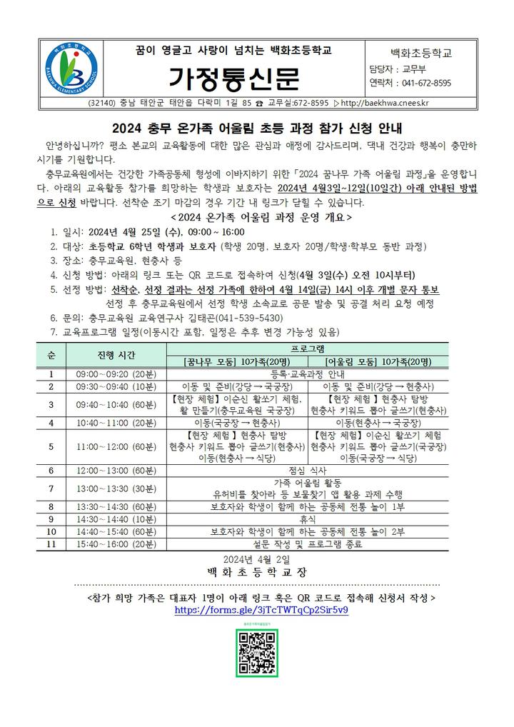 2024 충무 온가족 어울림 초등 과정 참가 신청 안내 :: 가정통신문 :: 백화초등학교 백화초등학교 :: 가정통신문 :: 2024 충무 온가족 어울림 초등... 