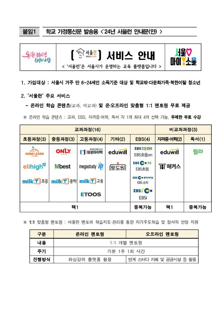 24년 서울런 안내문 :: 공지사항 :: 서울명덕초등학교 서울명덕초등학교 :: 공지사항 :: 24년 서울런 안내문