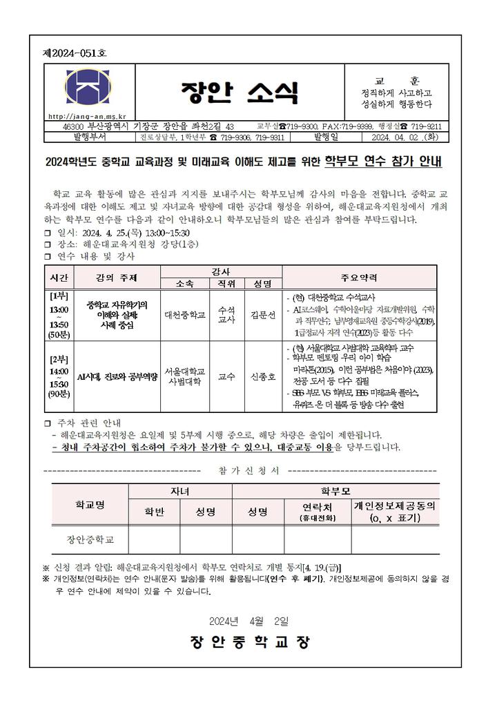 [2024-51호]자유학기제 학부모 연수 안내 :: 가정통신문 :: 장안중학교 장안중학교 :: 가정통신문 :: [2024-51호]자유학기제 학부모 연수 안내