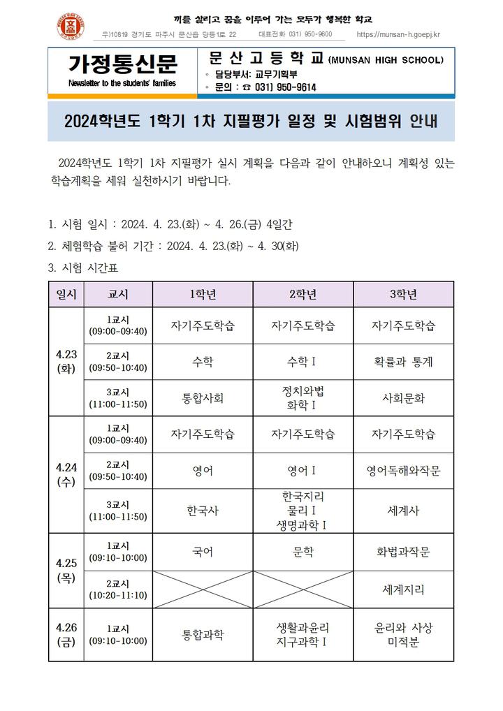 2024학년도 1학기 1차 지필평가 일정 및 시험범위 안내 :: 가정통신문 :: 문산고등학교 문산고등학교 :: 가정통신문 :: 2024학년도 1학기 1차... 