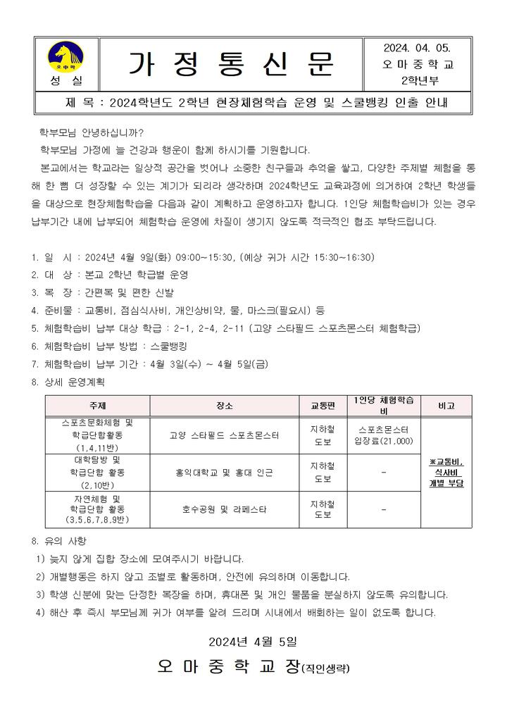 2024학년도 2학년 현장체험학습 운영 및 스쿨뱅킹 인출 안내 :: 가정통신문 :: 오마중학교 오마중학교 :: 가정통신문 :: 2024학년도 2학년... 