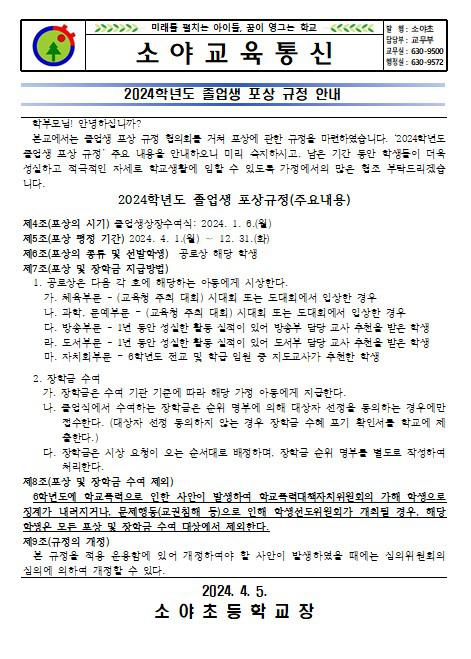 24년 6학년 포상 규정 안내장 :: 가정통신문 :: 소야초등학교 소야초등학교 :: 가정통신문 :: 24년 6학년 포상 규정 안내장