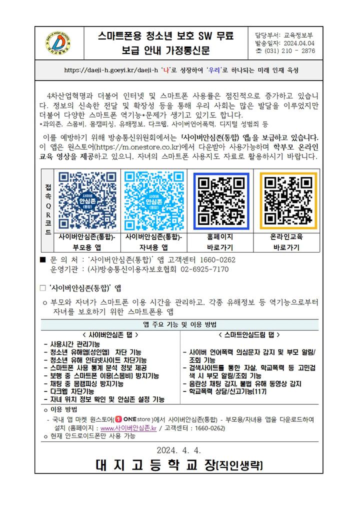 스마트폰용 청소년 보호 SW 무료 보급 안내 가정통신문 :: 가정통신문 :: 대지고등학교 대지고등학교 :: 가정통신문 :: 스마트폰용 청소년 보호 SW... 