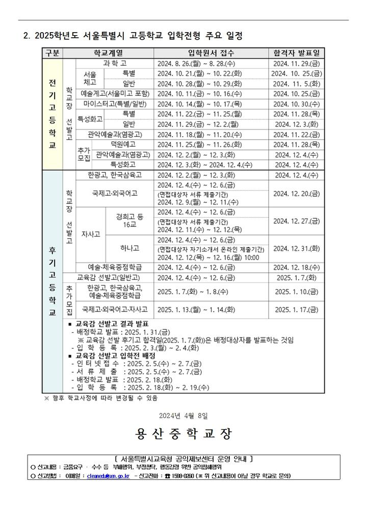 2025학년도 서울특별시 고등학교 입학전형 안내 :: 가정통신문 :: 용산중학교 용산중학교 :: 가정통신문 :: 2025학년도 서울특별시 고등학교... 